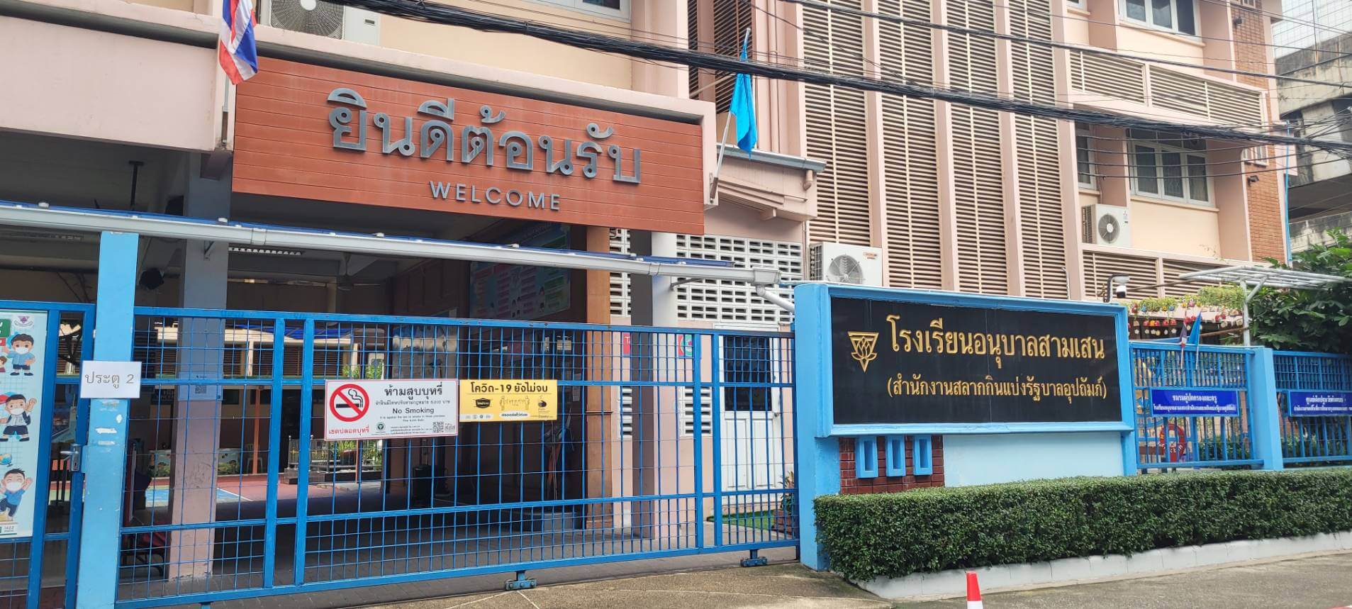 โรงเรียนอนุบาลสามเสน