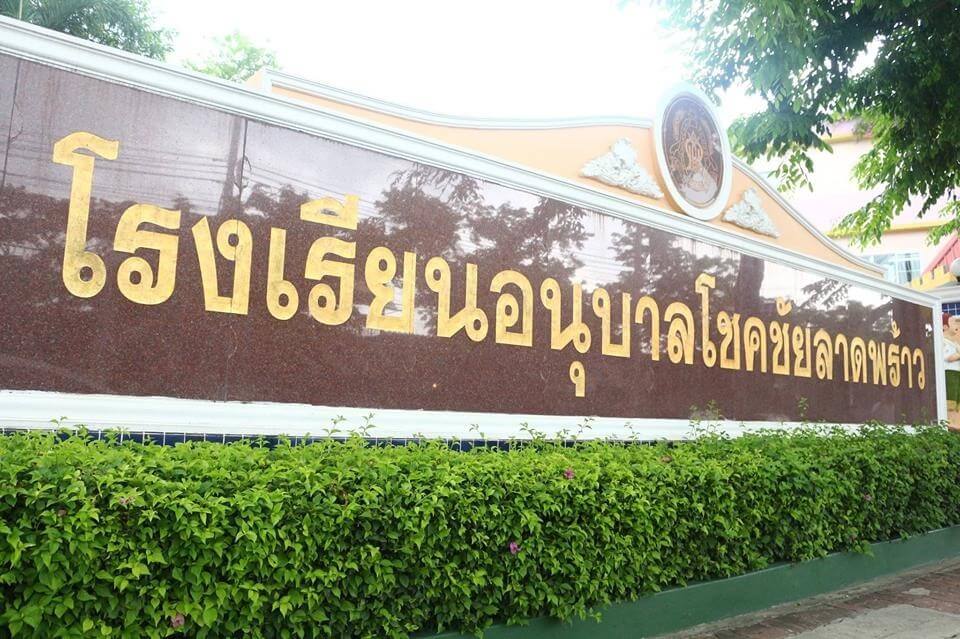 ป้ายโรงเรียนอนุบาลโชคชัยลาดพร้าว